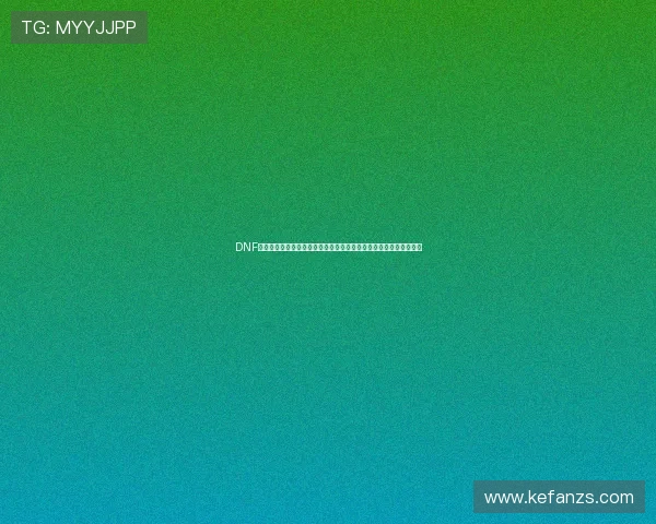 DNF幻灵职业全面解析与技能搭配实战攻略指南进阶成长路线与装备选择